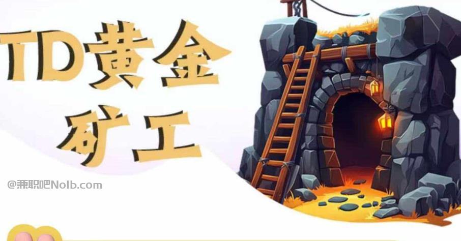 牡丹江首码网赚项目:TD黄金矿工赚钱是真的吗? 第1张 牡丹江首码网赚项目:TD黄金矿工赚钱是真的吗? 第1张